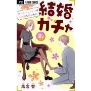 結婚ガチャ～嘘つきシンデレラは玉の輿を狙いたい～【マイクロ】 2（小学館） [電子書籍]