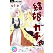 結婚ガチャ～嘘つきシンデレラは玉の輿を狙いたい～【マイクロ】 3（小学館） [電子書籍]