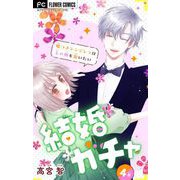 結婚ガチャ～嘘つきシンデレラは玉の輿を狙いたい～【マイクロ】 4（小学館） [電子書籍]