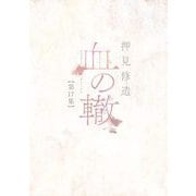 血の轍 17（小学館） [電子書籍]
