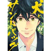 犬とサンドバッグ 下（小学館） [電子書籍]