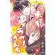 犬猿ラブリーぱんち【合本版】 4（小学館） [電子書籍]