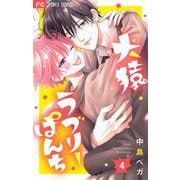 犬猿ラブリーぱんち【合本版】 4（小学館） [電子書籍]