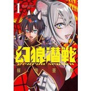 幻狼潜戦 1（小学館） [電子書籍]