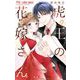 虎王の花嫁さん 2（小学館） [電子書籍]