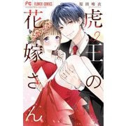 虎王の花嫁さん 2（小学館） [電子書籍]