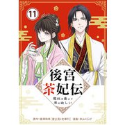 後宮茶妃伝 ～寵妃は愛より茶が欲しい～【単話】 11（小学館） [電子書籍]