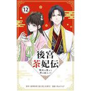 後宮茶妃伝 ～寵妃は愛より茶が欲しい～【単話】 12（小学館） [電子書籍]