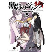 黒影のジャンク～大決闘会編～ 15（小学館） [電子書籍]