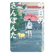今日のさんぽんた 7（小学館） [電子書籍]