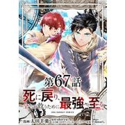 死に戻り、全てを救うために最強へと至る@comic【単話】 67（小学館） [電子書籍]