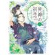 死神の初恋～没落華族の令嬢は愛を知らない死神に嫁ぐ～ 6（小学館） [電子書籍]