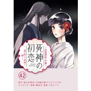 死神の初恋～没落華族の令嬢は愛を知らない死神に嫁ぐ～【単話】 42（小学館） [電子書籍]