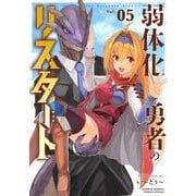 弱体化勇者のリスタート 5（小学館） [電子書籍]
