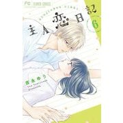 主人恋日記 6（小学館） [電子書籍]