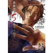 出会って5秒でバトル 23（小学館） [電子書籍]