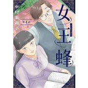 女王蜂【単話】 4（小学館） [電子書籍]
