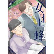 女王蜂【単話】 6（小学館） [電子書籍]