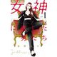 女神に恋した男たち 1（小学館） [電子書籍]