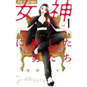 女神に恋した男たち 1（小学館） [電子書籍]