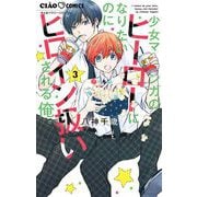 少女マンガのヒーローになりたいのにヒロイン扱いされる俺。 3（小学館） [電子書籍]