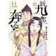 新九郎、奔る！ 14（小学館） [電子書籍]