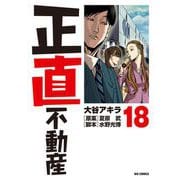正直不動産 18（小学館） [電子書籍]