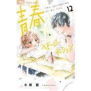 青春ヘビーローテーション 12（小学館） [電子書籍]