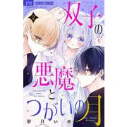 双子の悪魔とつがいの月 【マイクロ】 2（小学館） [電子書籍]