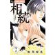 相続～正直者はバカを見る？～【マイクロ】 7（小学館） [電子書籍]