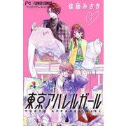東京アパレルガール【マイクロ】 9（小学館） [電子書籍]