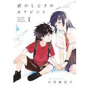 波のしじまのホリゾント 1（小学館） [電子書籍]