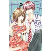 反抗期なカレシ 6（小学館） [電子書籍]