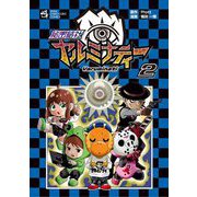 秘密結社ヤルミナティー 2（小学館） [電子書籍]