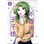 不器用な王子様 3（小学館） [電子書籍]
