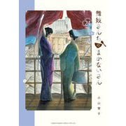 舞妓さんちのまかないさん 24（小学館） [電子書籍]