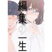 編集の一生 1（小学館） [電子書籍]