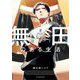 無田のある生活 2（小学館） [電子書籍]