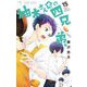 柚木さんちの四兄弟。 15（小学館） [電子書籍]