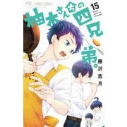柚木さんちの四兄弟。 15（小学館） [電子書籍]