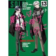 翼くんはあかぬけたいのに 13（小学館） [電子書籍]
