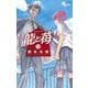 龍と苺 13（小学館） [電子書籍]