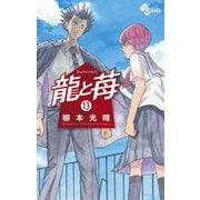 龍と苺 13（小学館） [電子書籍]