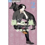 狼の娘 2（小学館） [電子書籍]