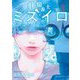 胚培養士（はいばいようし）ミズイロ～不妊治療のスペシャリスト～ 3（小学館） [電子書籍]