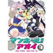 マンホール戦記アオイ 3（小学館） [電子書籍]