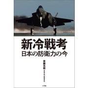 新冷戦考 ～日本の防衛力の今～（小学館） [電子書籍]