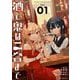 酒と鬼は二合まで 1（小学館） [電子書籍]
