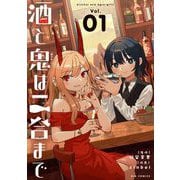 酒と鬼は二合まで 1（小学館） [電子書籍]