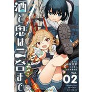 酒と鬼は二合まで 2（小学館） [電子書籍]